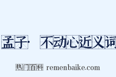 孟子·不动心近义词是什么意思的图片